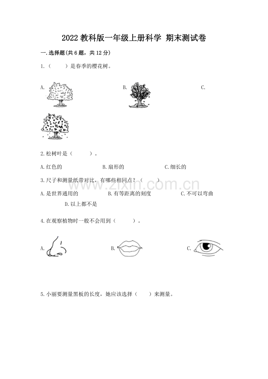 2022教科版一年级上册科学 期末测试卷附答案【夺冠】.docx_第1页