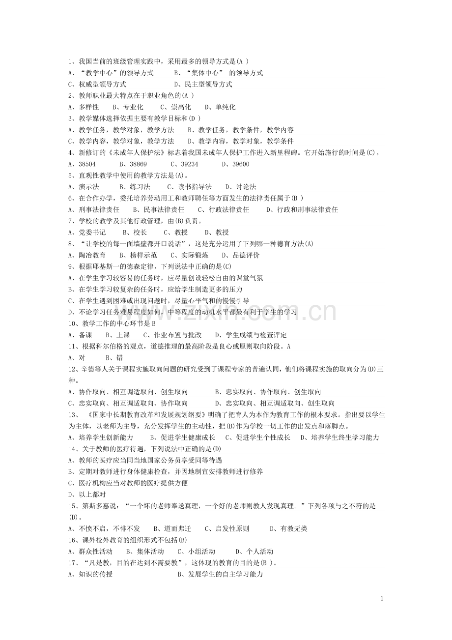 教师招聘教育理论公共基础知识选择题.doc_第1页