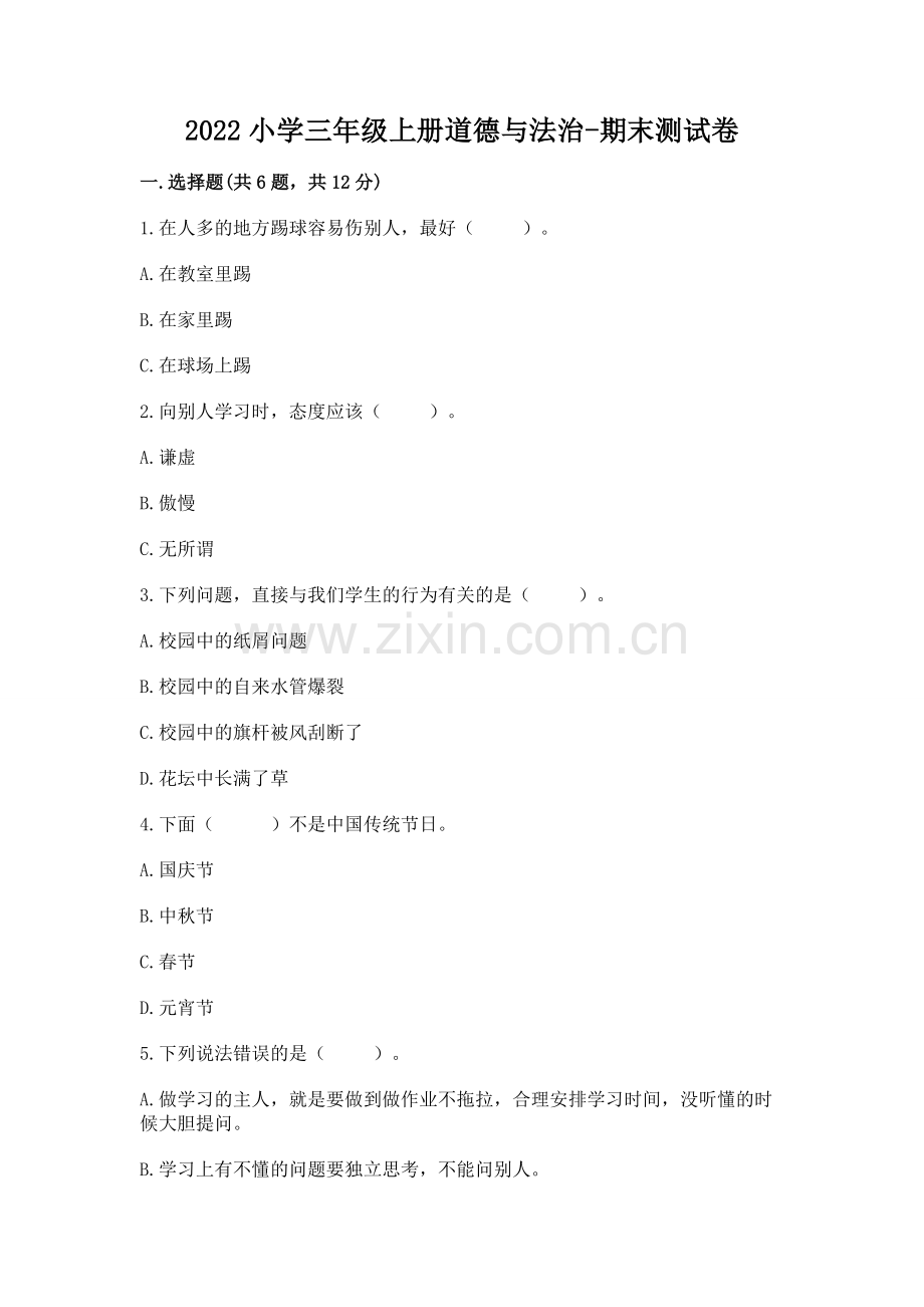 2022小学三年级上册道德与法治-期末测试卷附答案【夺冠系列】.docx_第1页