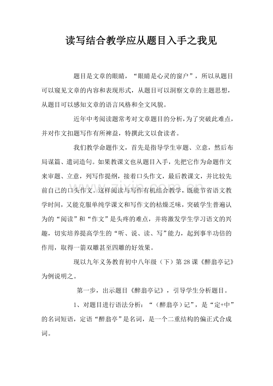 读写结合教学应从题目入手之我见.docx_第1页