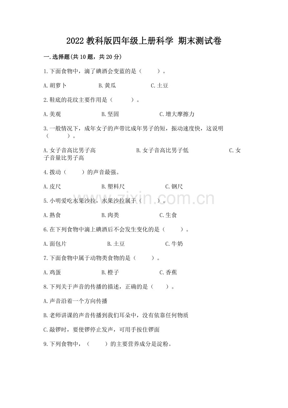 2022教科版四年级上册科学 期末测试卷（网校专用）word版.docx_第1页