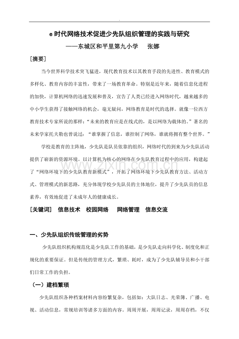 e时代网络技术促进少先队组织管理的实践与研究.doc_第1页