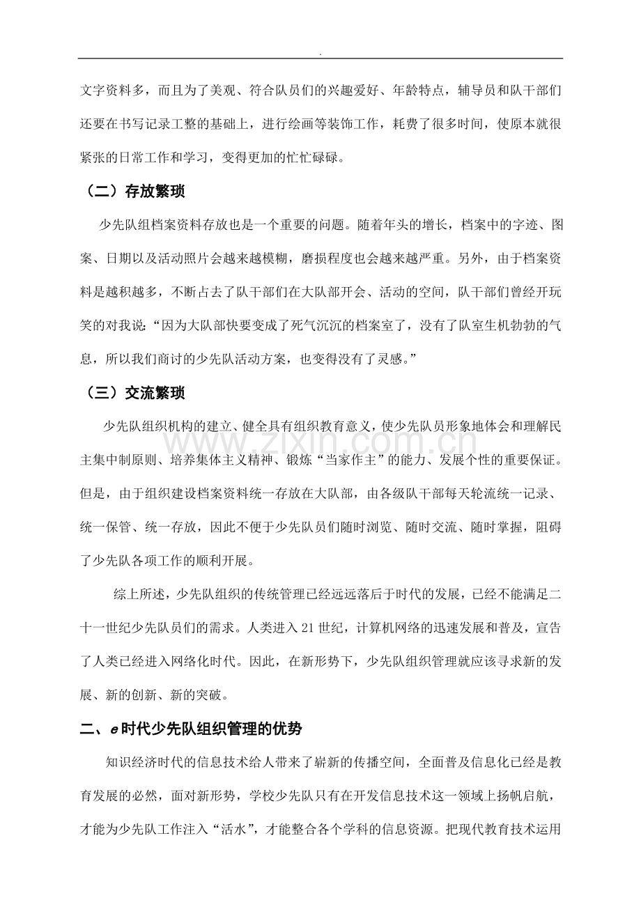 e时代网络技术促进少先队组织管理的实践与研究.doc_第2页