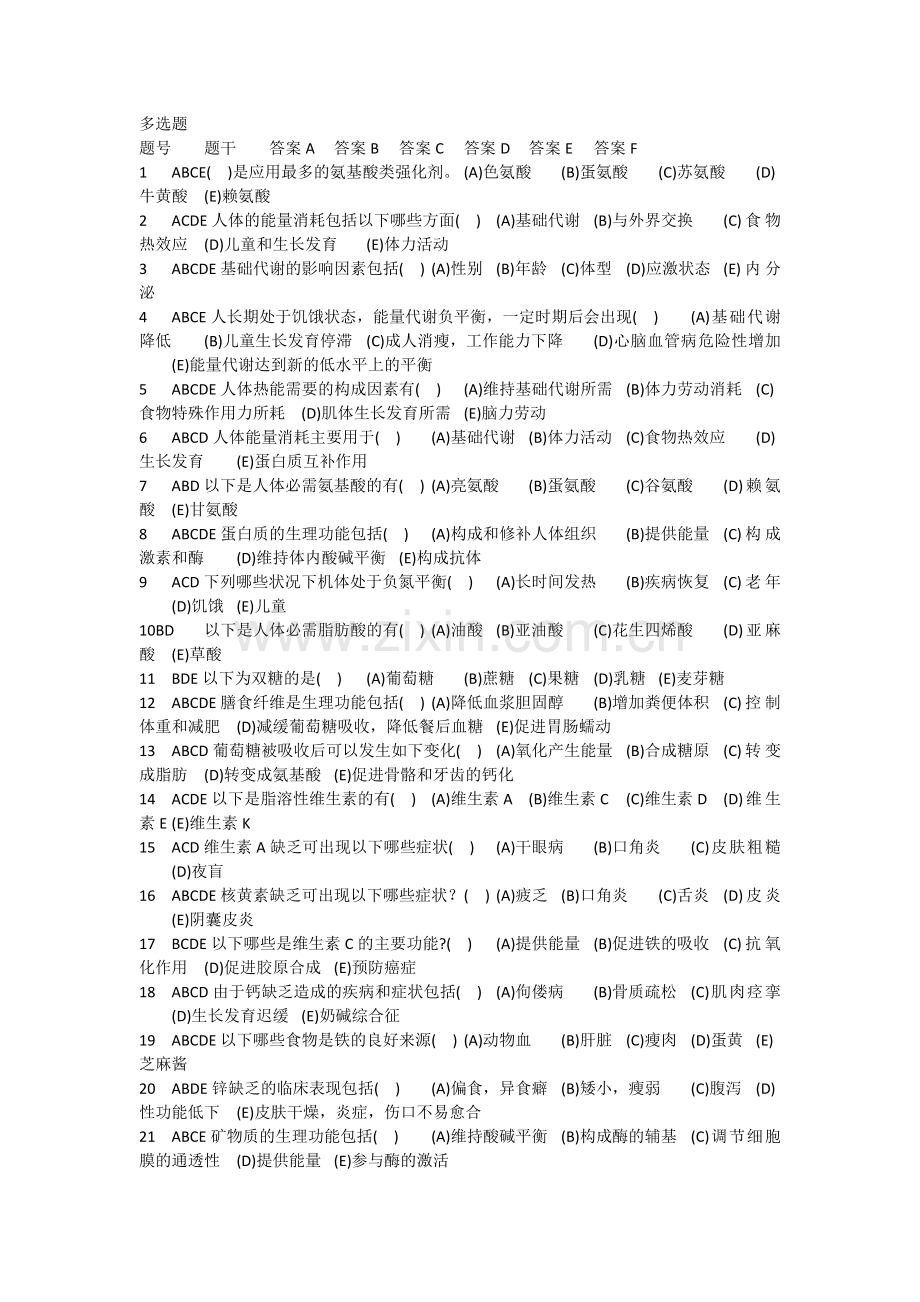 食品营养与健康多选题库给学生(带答案).doc_第1页