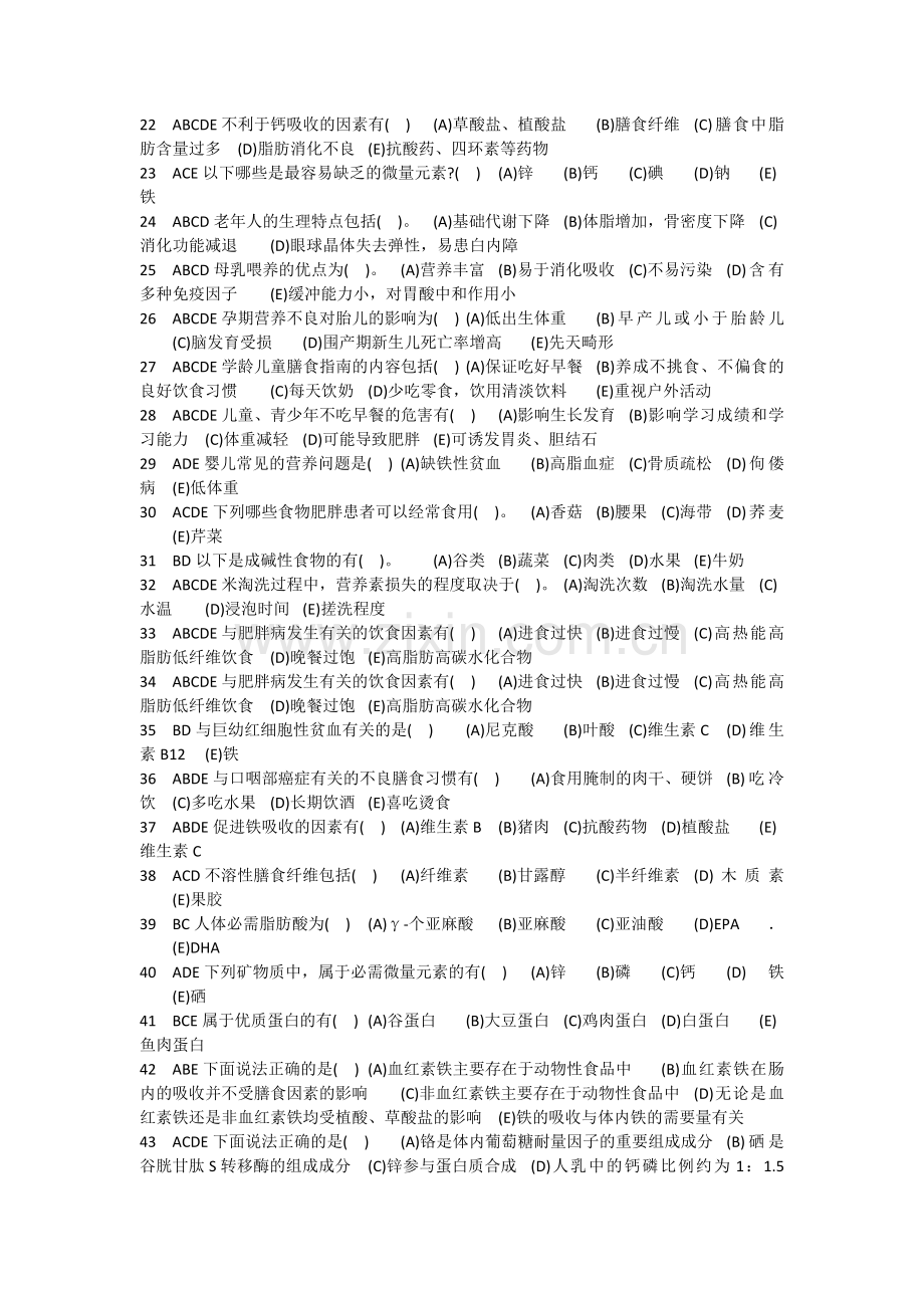 食品营养与健康多选题库给学生(带答案).doc_第2页
