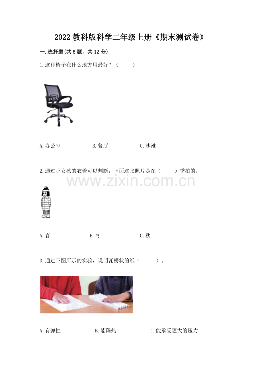 2022教科版科学二年级上册《期末测试卷》及答案一套.docx_第1页