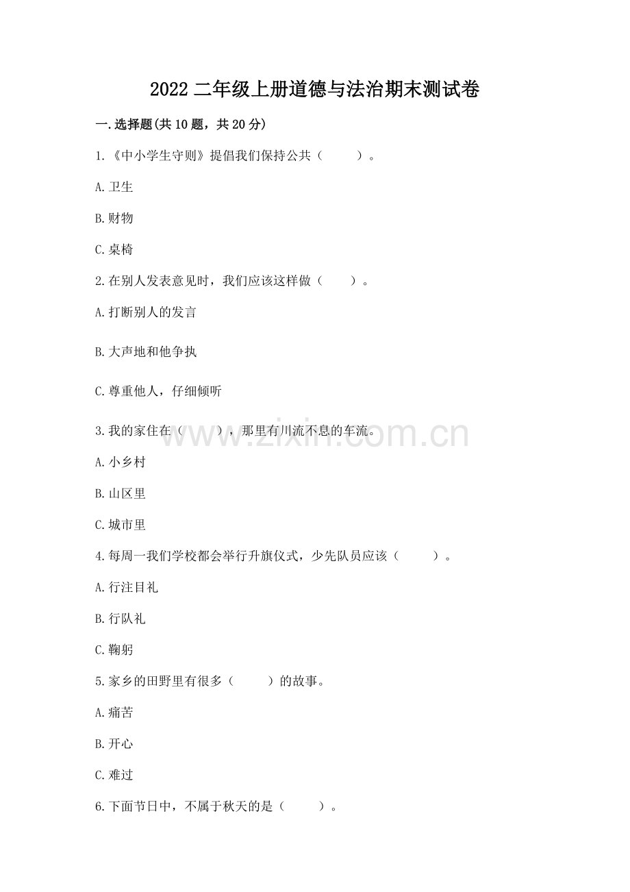 2022二年级上册道德与法治期末测试卷及答案【真题汇编】.docx_第1页