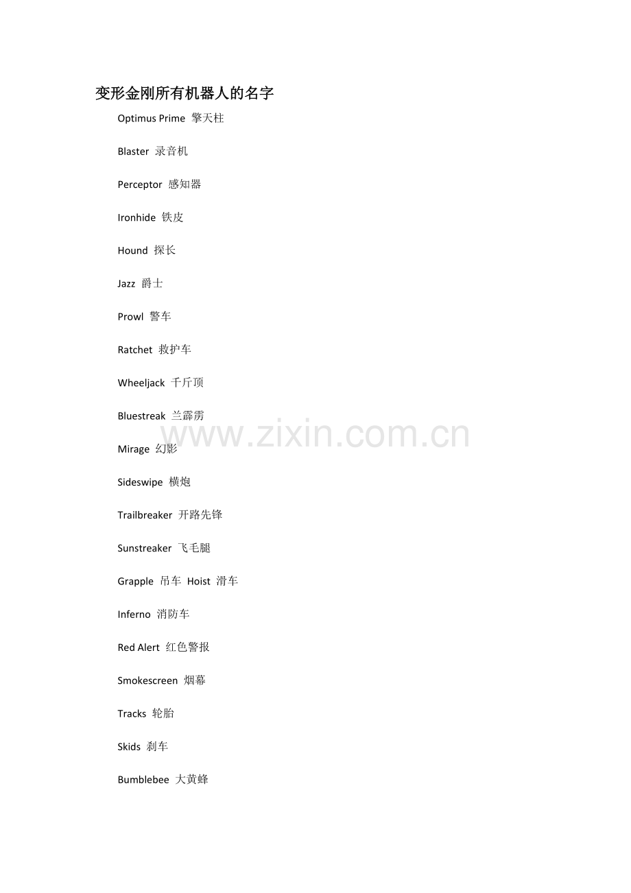 变形金刚所有机器人的名字.docx_第1页