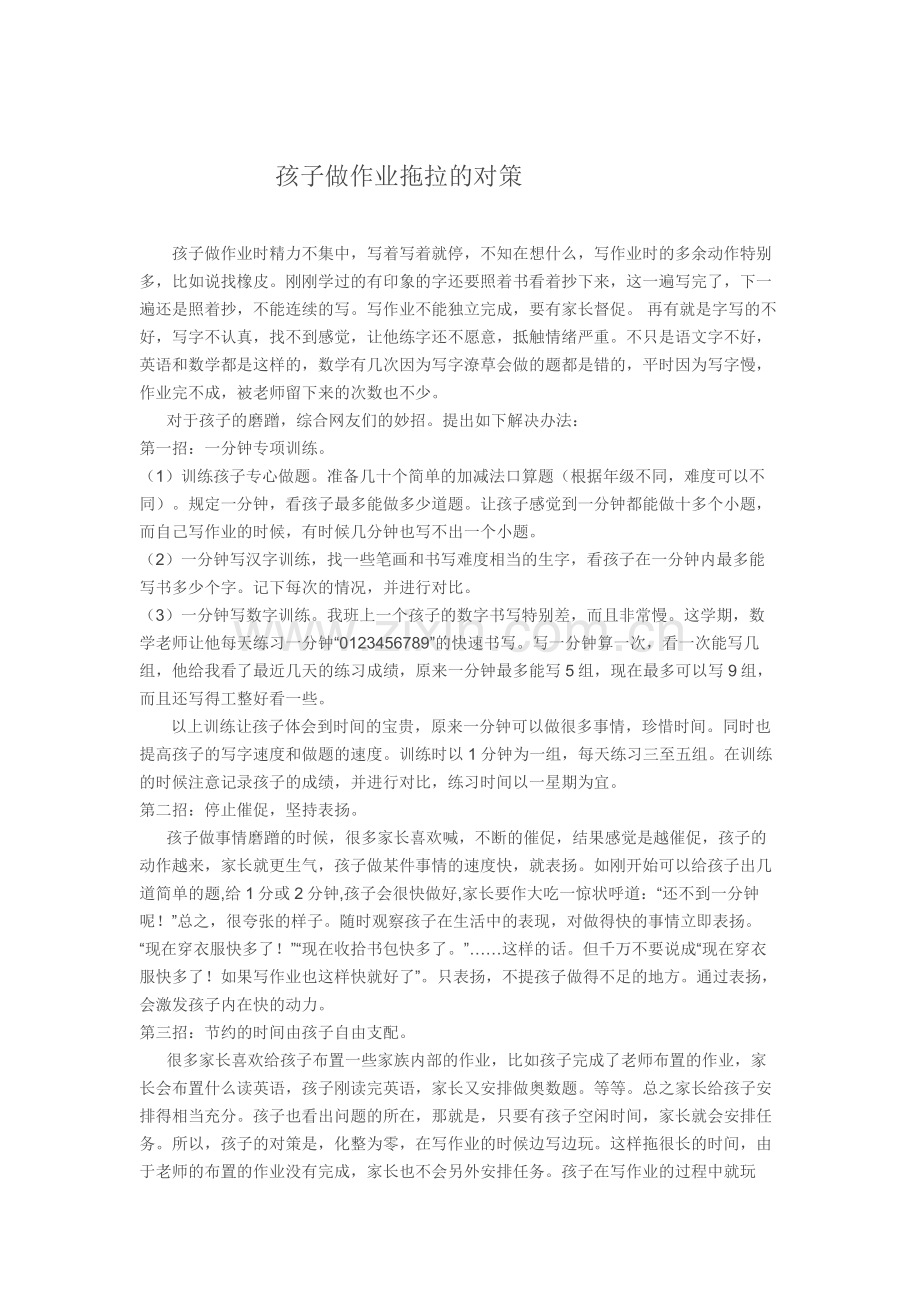 孩子做作业拖拉的对策.doc_第1页