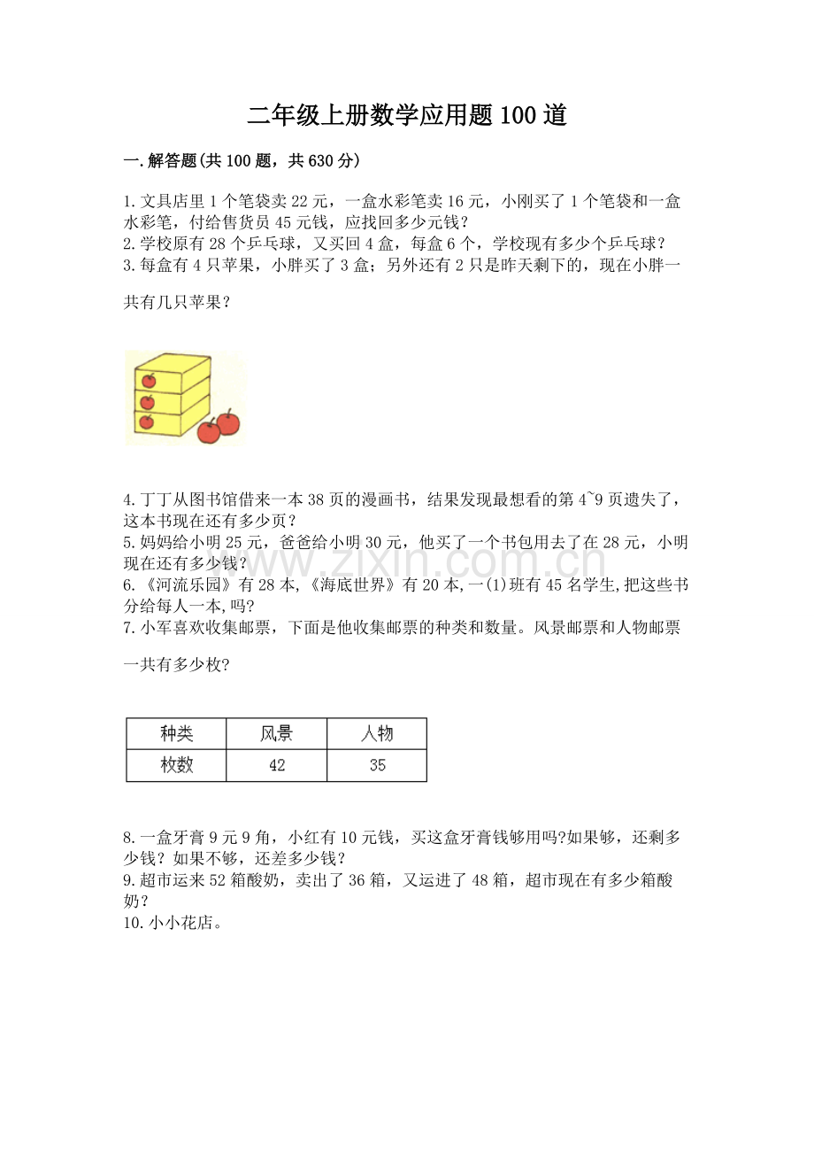二年级上册数学应用题100道及答案（全国通用）.docx_第1页