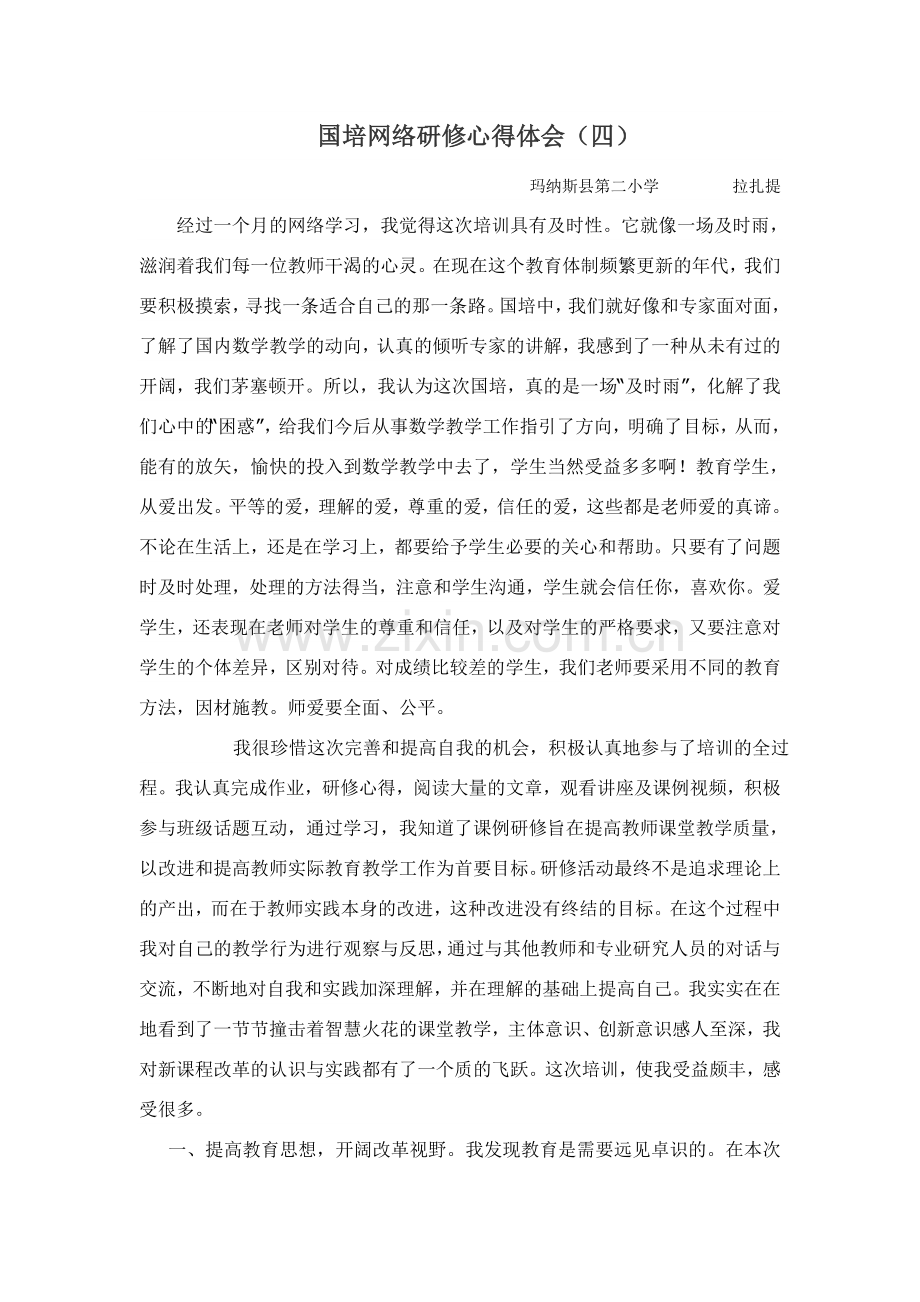国培网络研修心得体会(四).doc_第1页