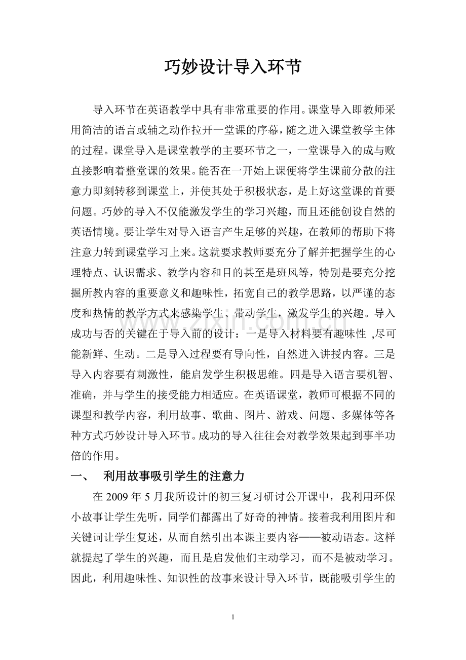 巧妙设计导入环节.doc_第1页