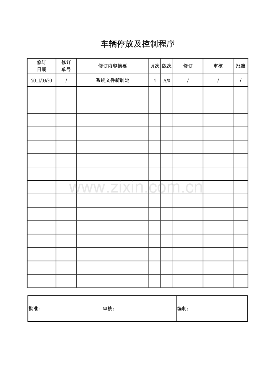 车辆停放及控制程序.doc_第1页