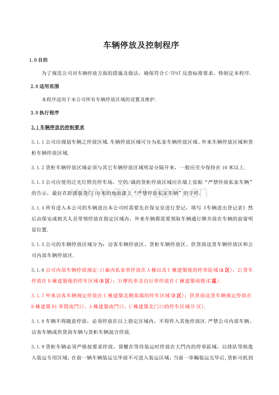 车辆停放及控制程序.doc_第2页