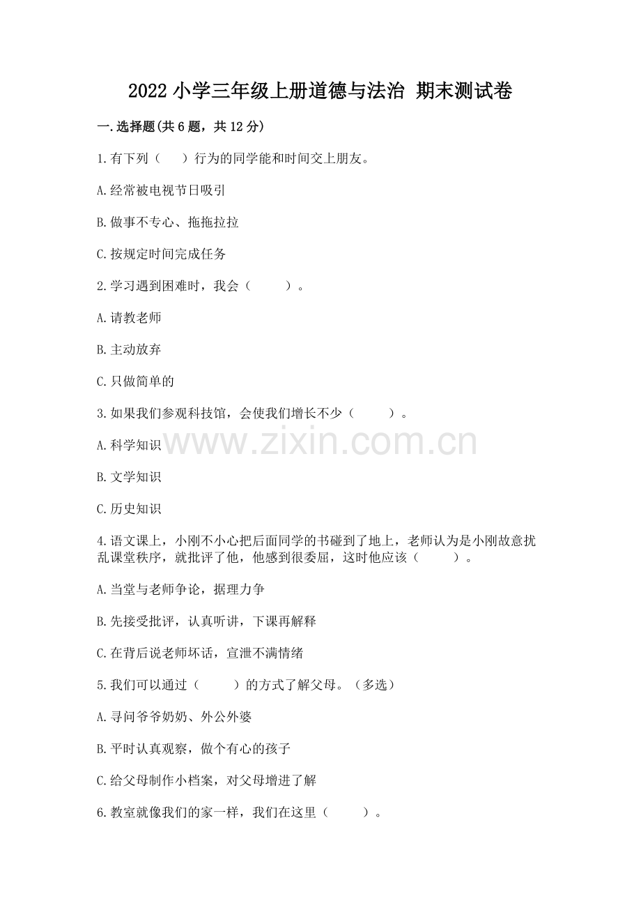 2022小学三年级上册道德与法治 期末测试卷附答案【综合题】.docx_第1页