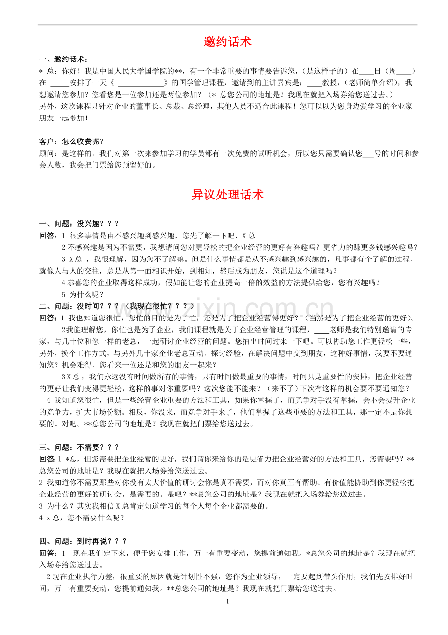 人民大学国学院骗人话术-抗拒解除等.doc_第1页