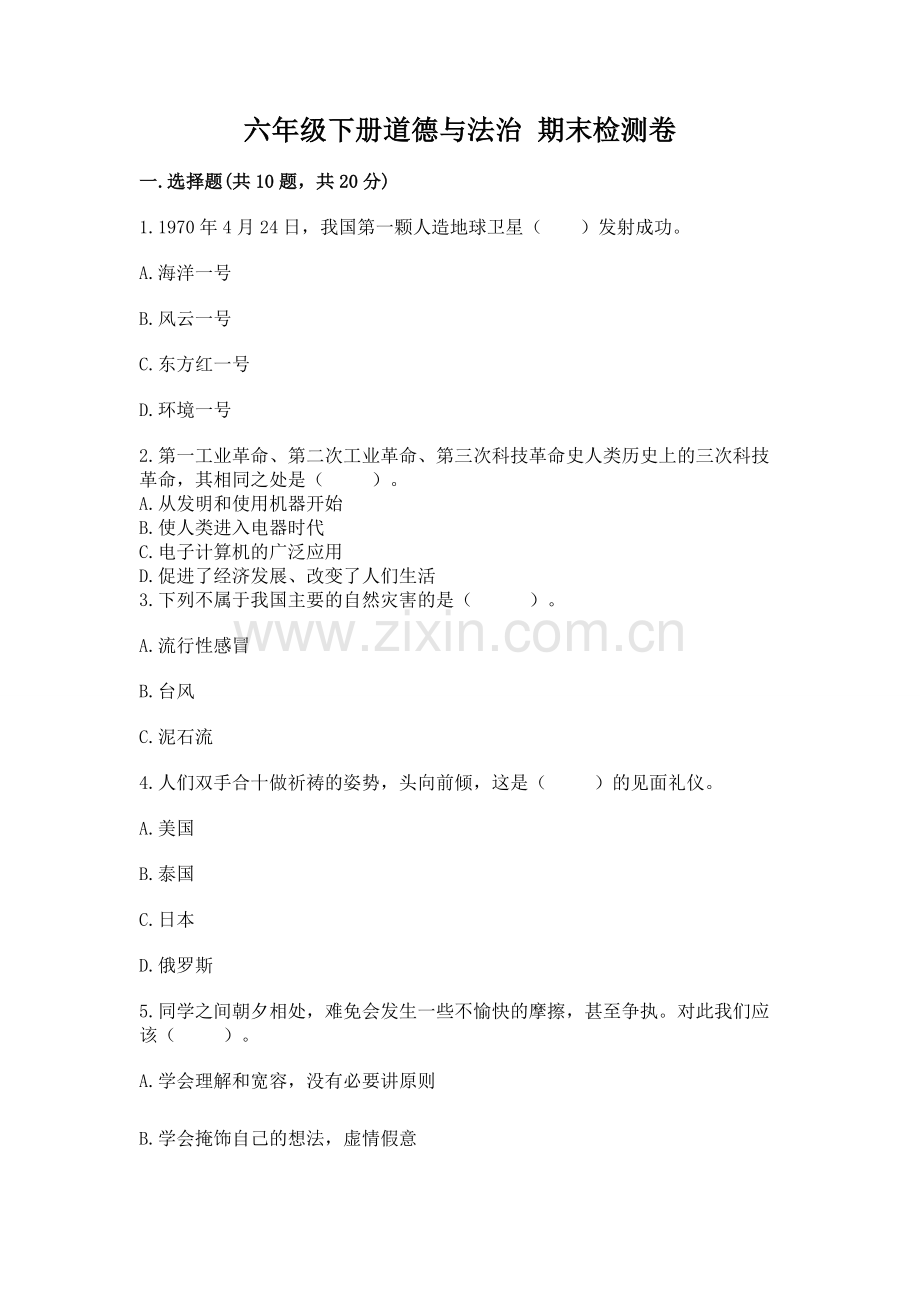 六年级下册道德与法治 期末检测卷【夺分金卷】.docx_第1页