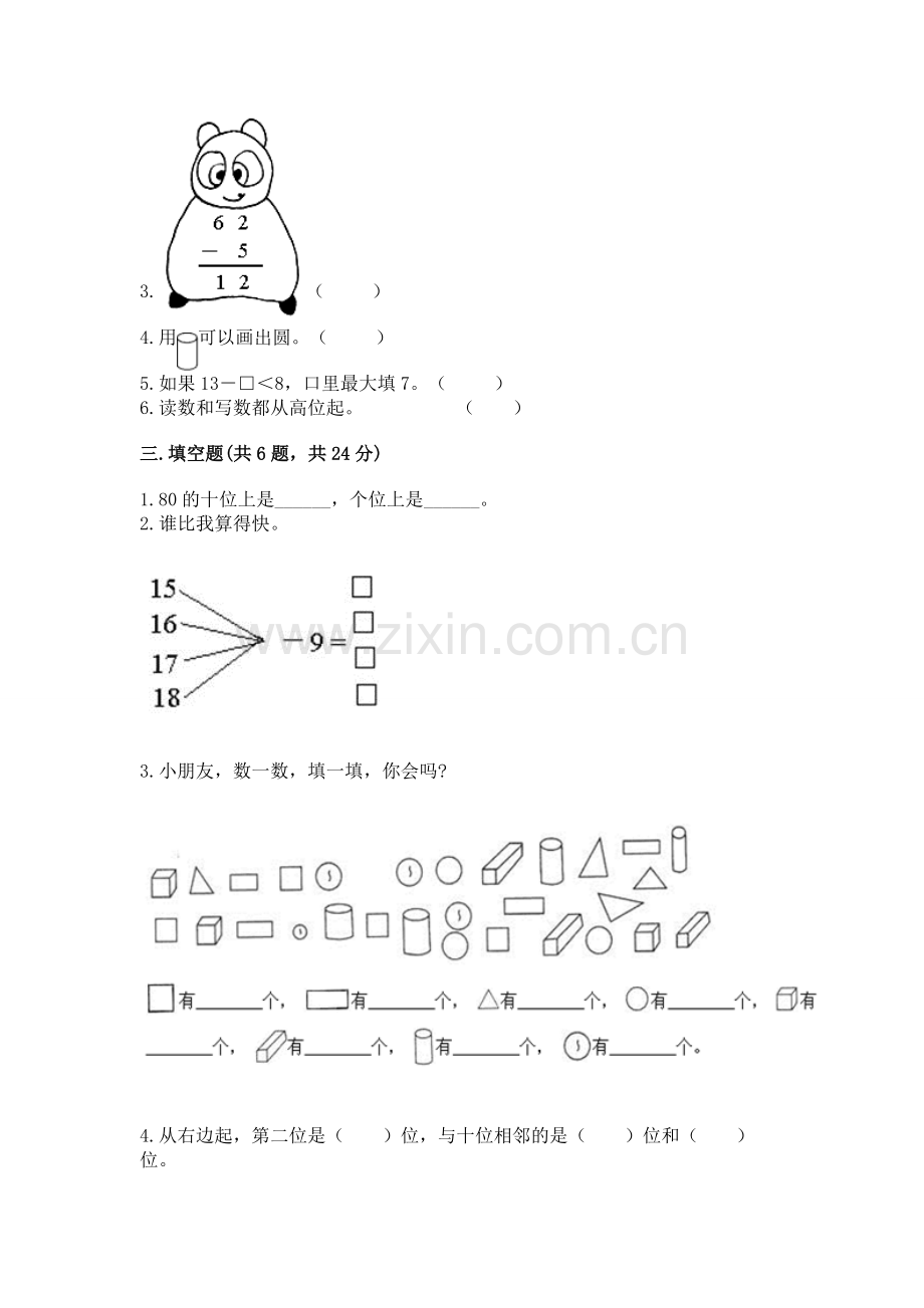 人教版一年级下册数学期末测试卷附答案（满分必刷）.docx_第2页