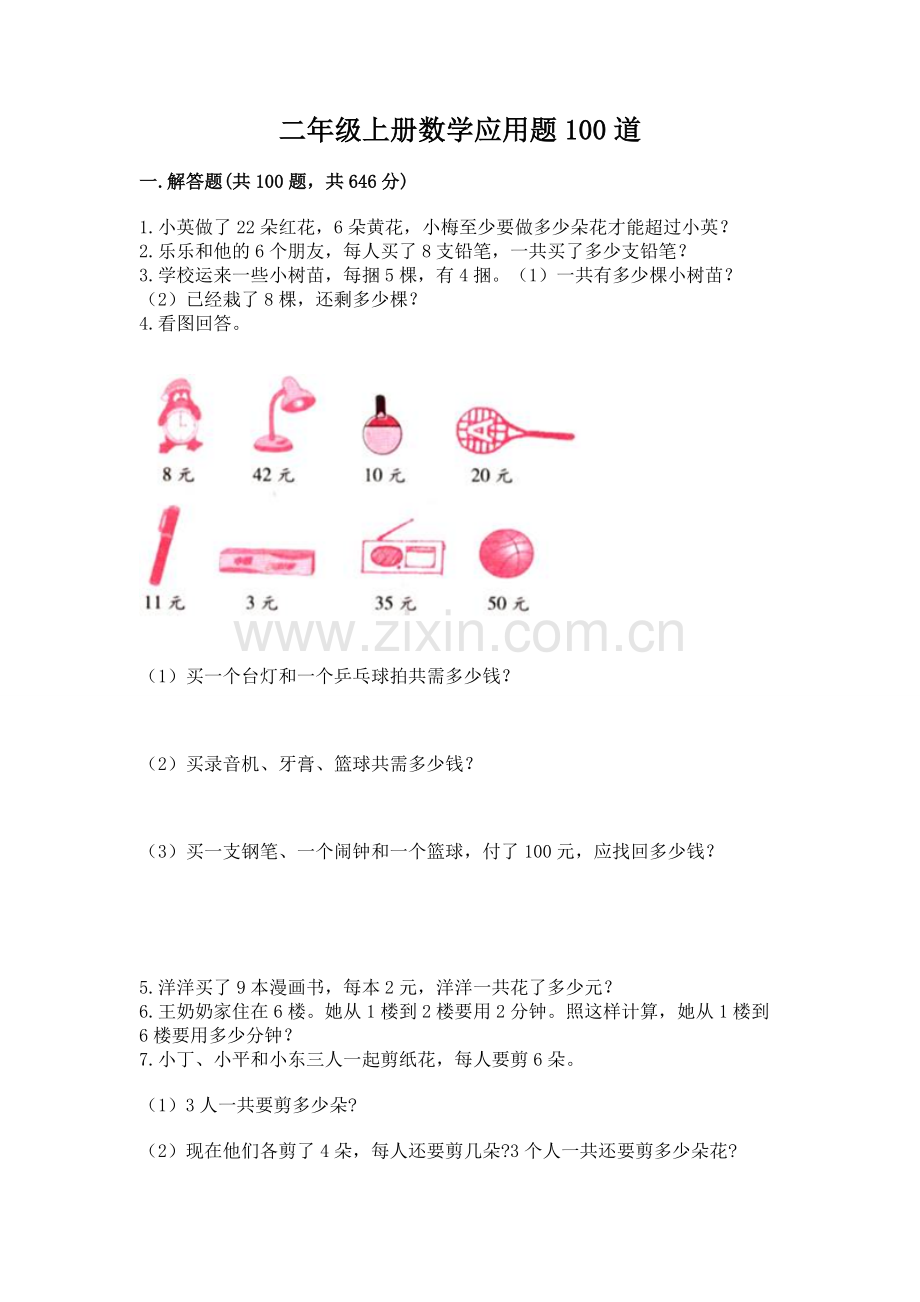 二年级上册数学应用题100道（含答案）.docx_第1页
