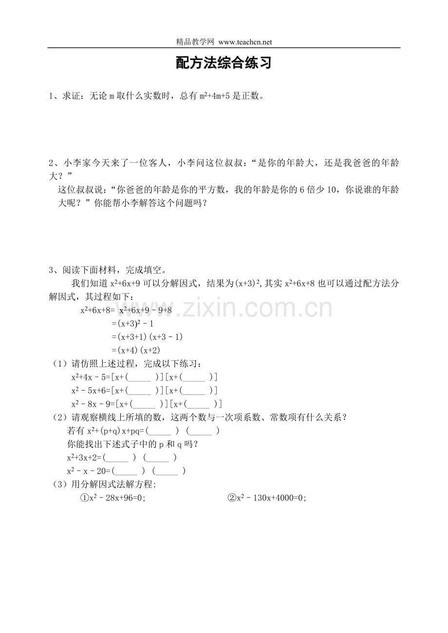 配方法综合练习.doc_第1页