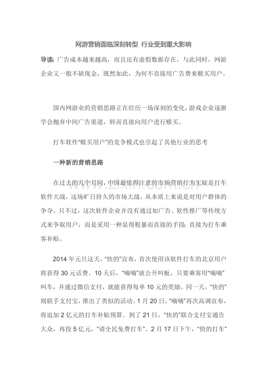网游营销面临深刻转型-行业受到重大影响.doc_第1页