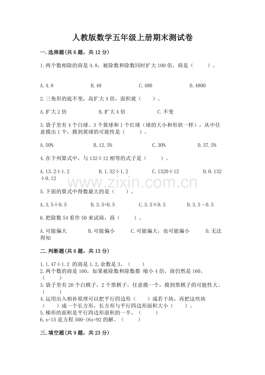人教版数学五年级上册期末测试卷带答案（培优a卷）.docx_第1页