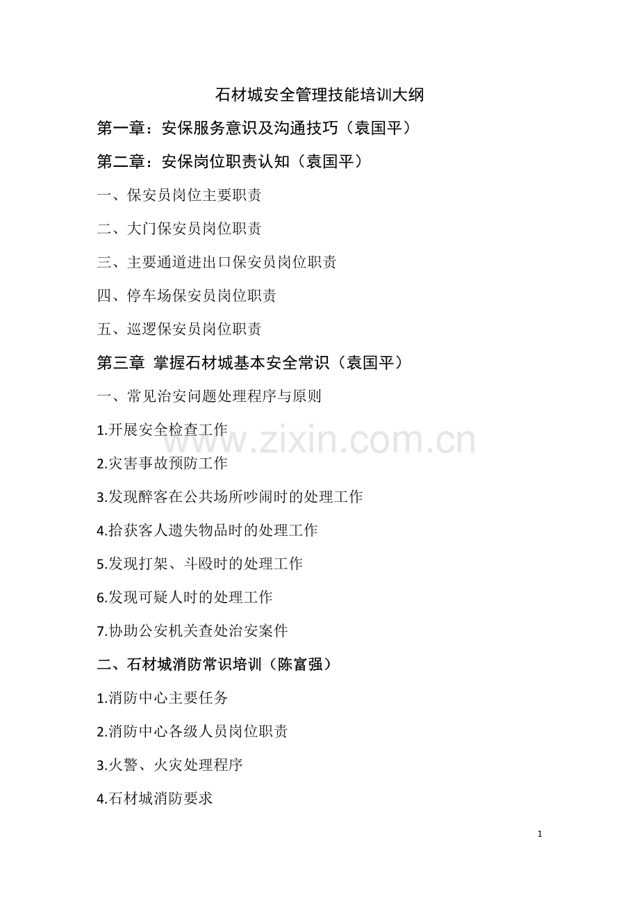 安全管理技能培训.doc_第1页