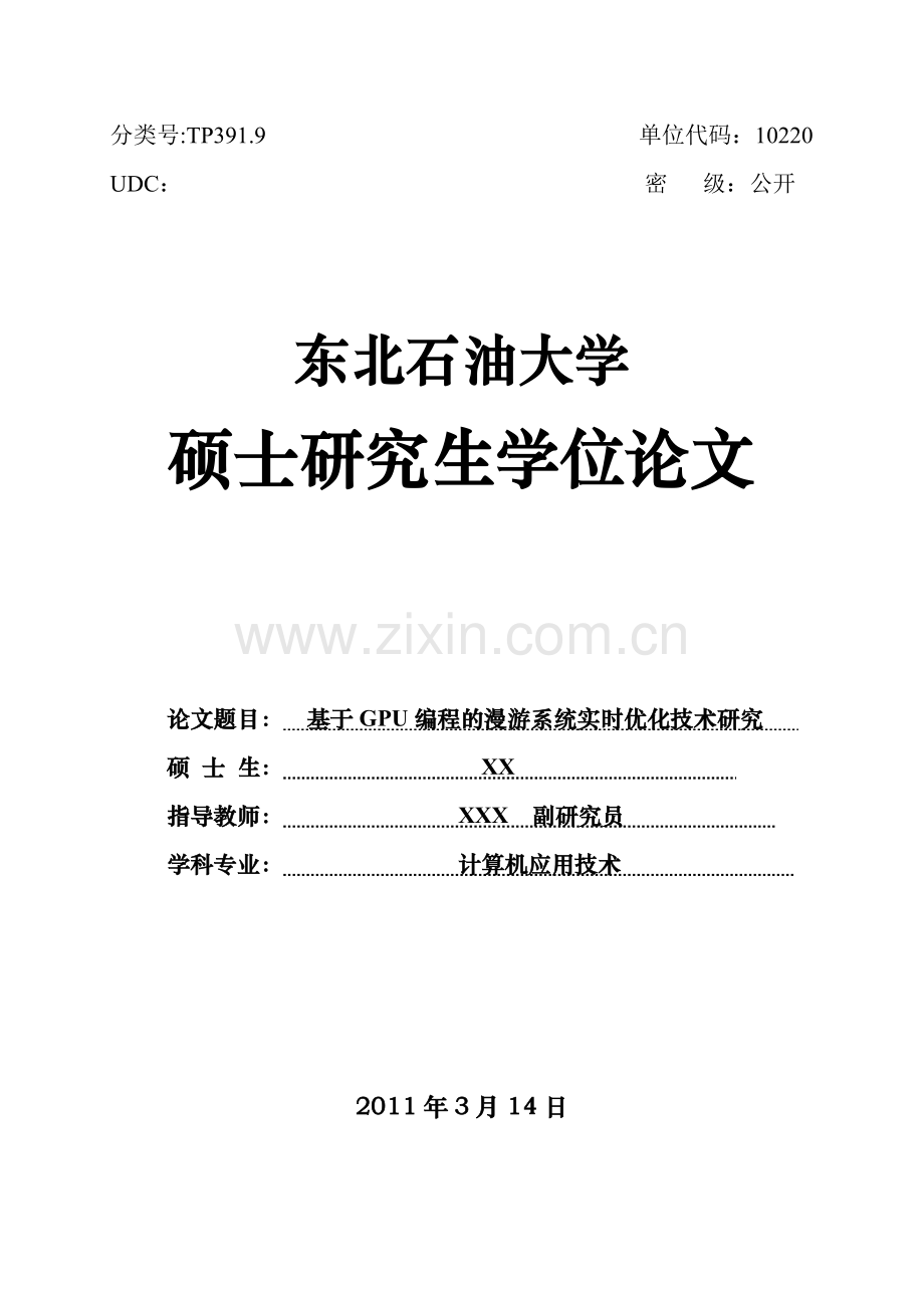 基于GPU编程的漫游系统实时优化技术研究.doc_第1页