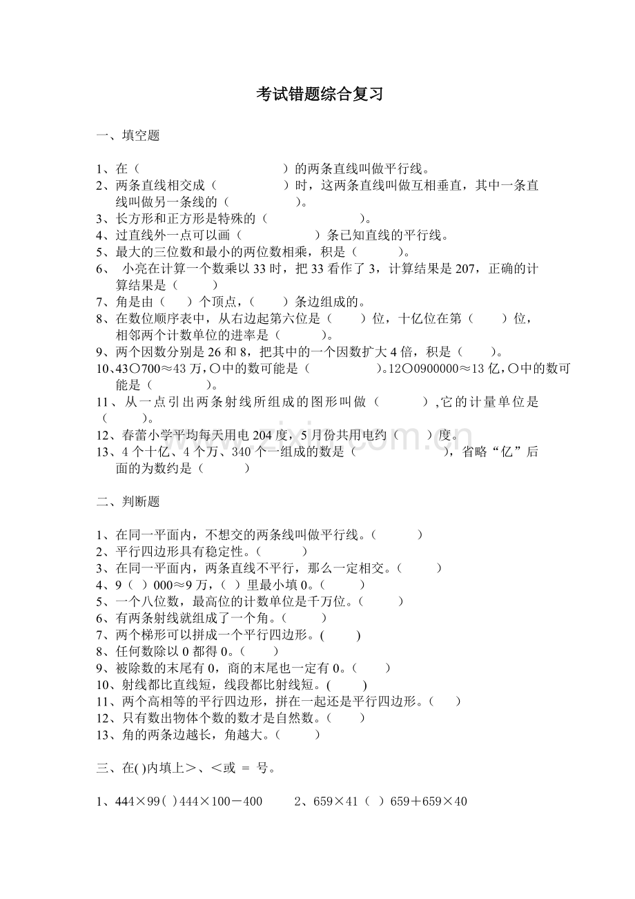 四年级上册考试错题综合复习.doc_第1页