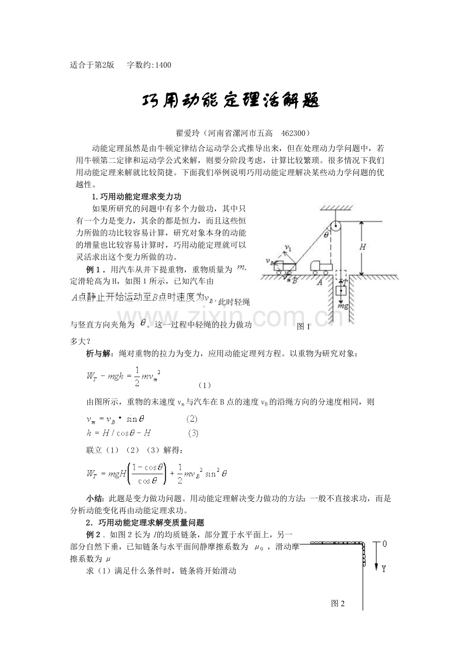 巧用动能定理活解题.doc_第1页