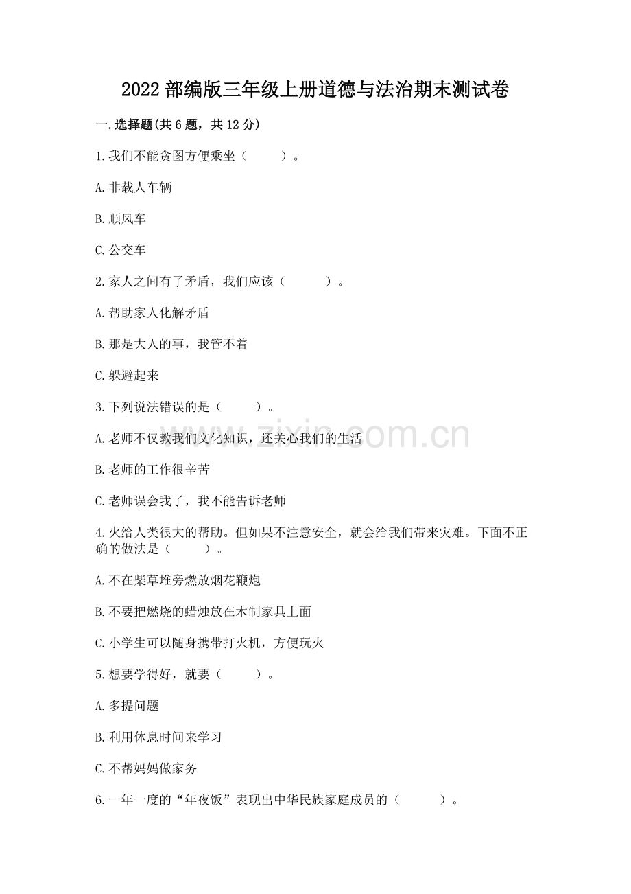 2022部编版三年级上册道德与法治期末测试卷有答案.docx_第1页