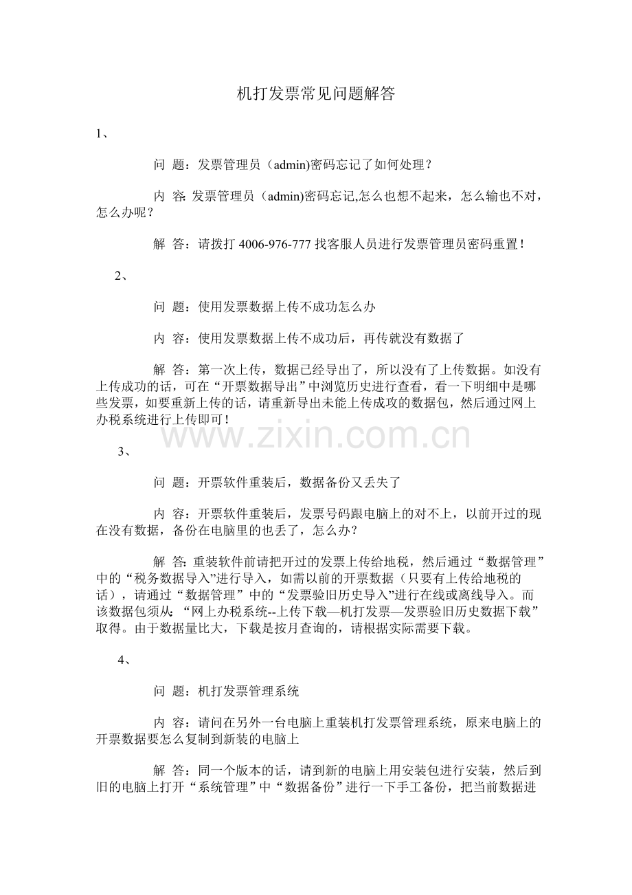通用机打发票常见问题解答.doc_第1页