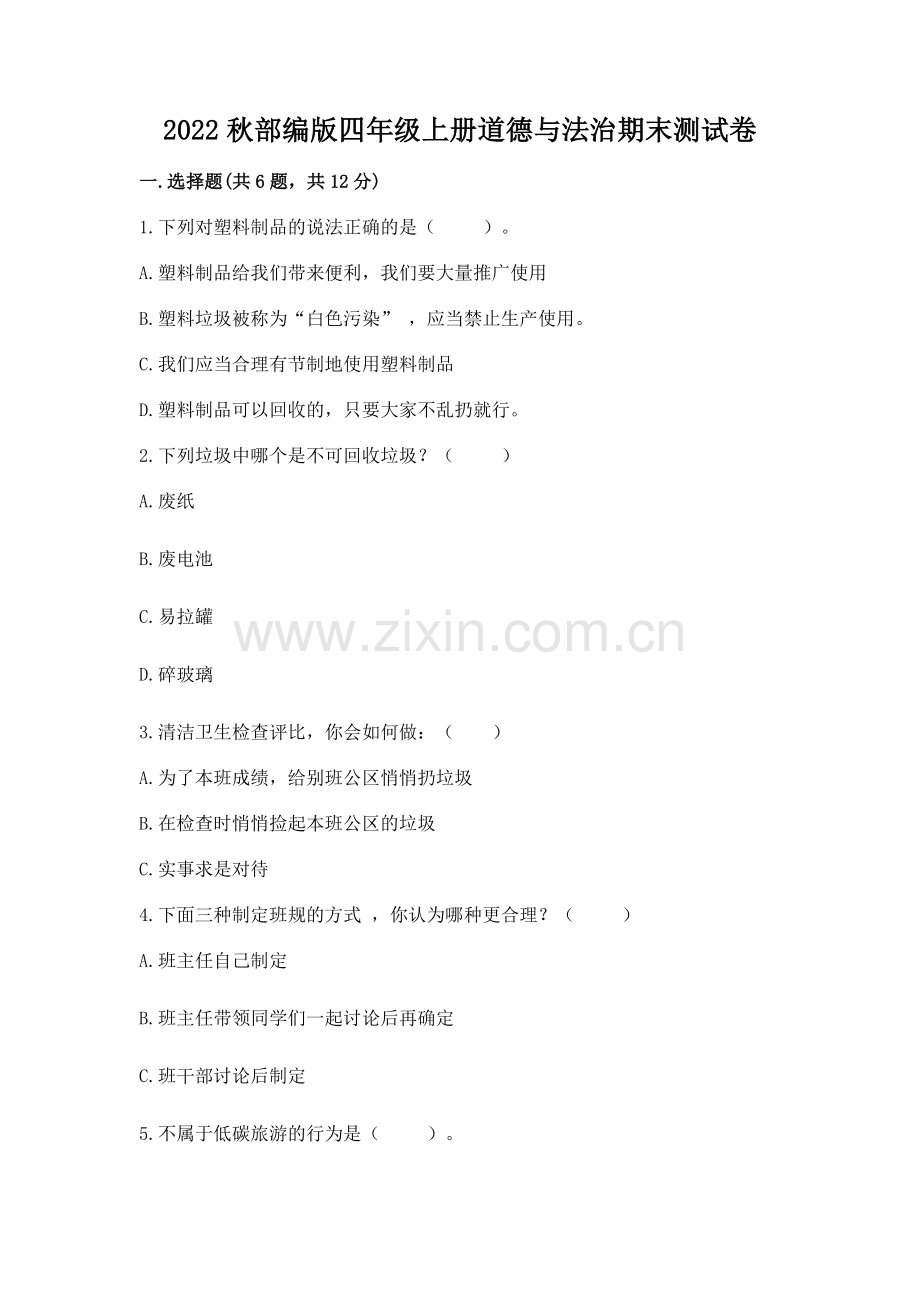 2022秋部编版四年级上册道德与法治期末测试卷【巩固】.docx_第1页