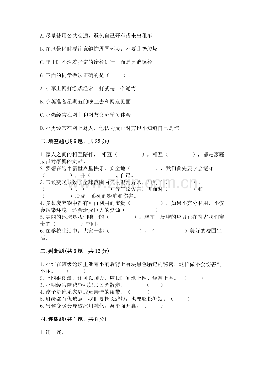 2022秋部编版四年级上册道德与法治期末测试卷【巩固】.docx_第2页