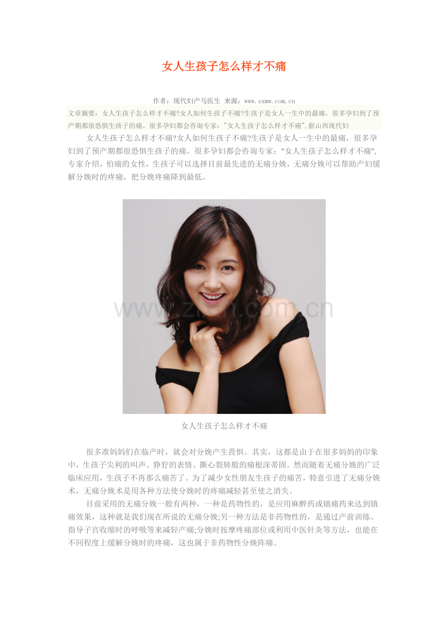 生孩子怎样不痛？.doc_第1页