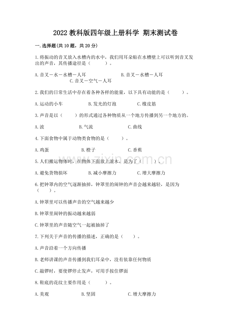 2022教科版四年级上册科学 期末测试卷（易错题）.docx_第1页