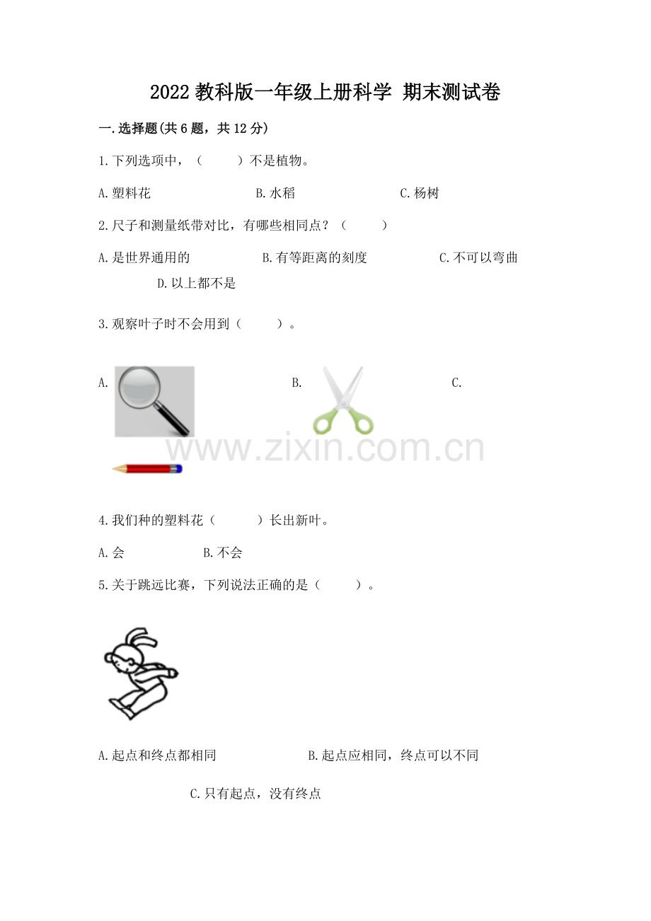 2022教科版一年级上册科学 期末测试卷附答案【考点梳理】.docx_第1页