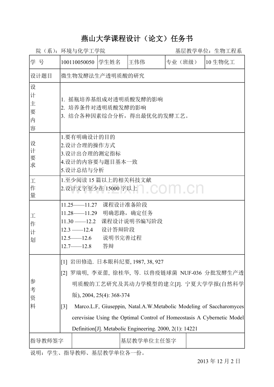 微生物发酵法生产透明质酸的研究.doc_第2页