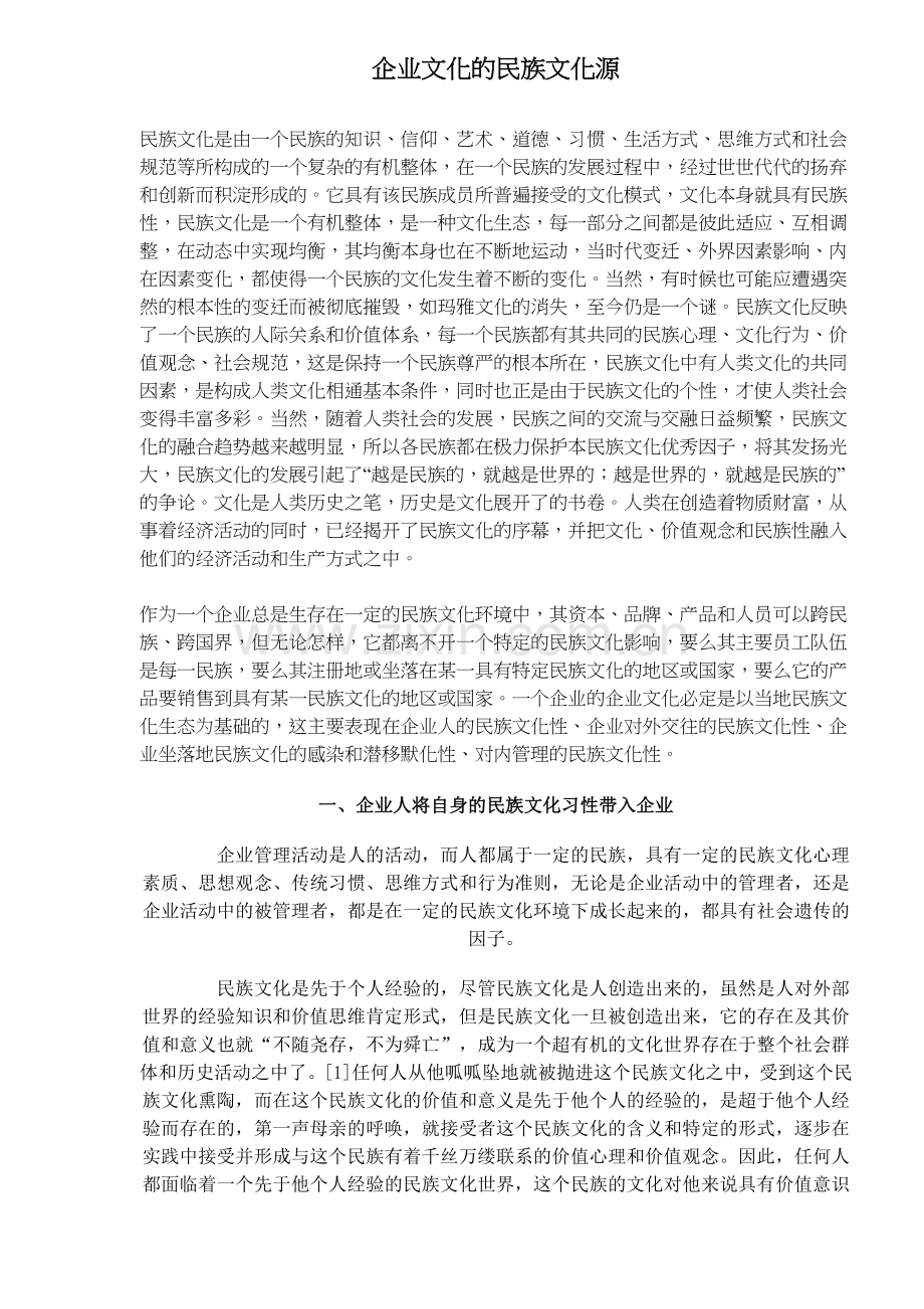 企业文化的民族文化源.doc_第1页