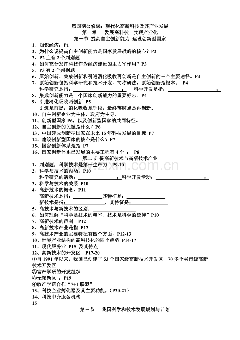现代化高新科技及其产业发展.doc_第1页