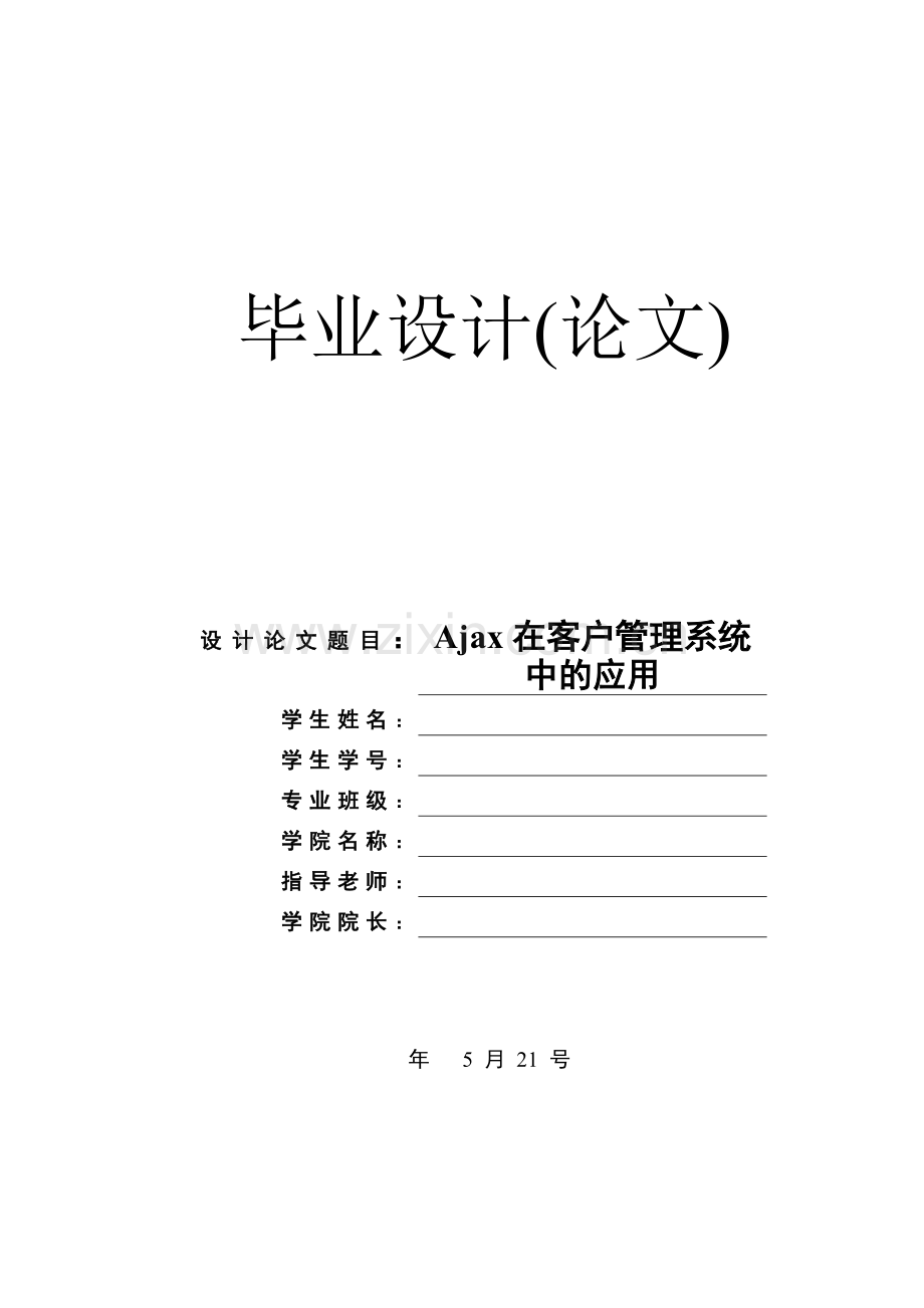 Ajax在客户管理系统中的应用论文.doc_第1页