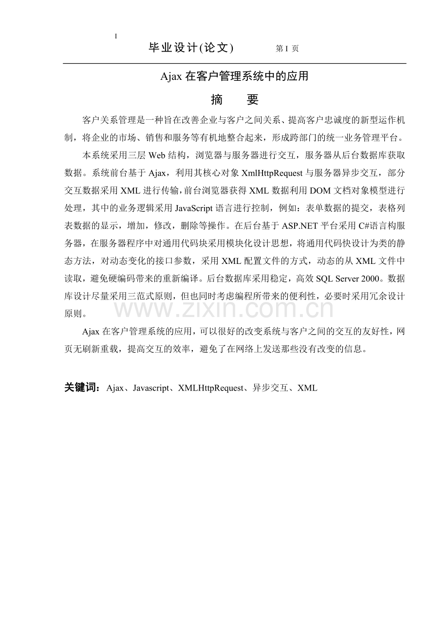 Ajax在客户管理系统中的应用论文.doc_第2页