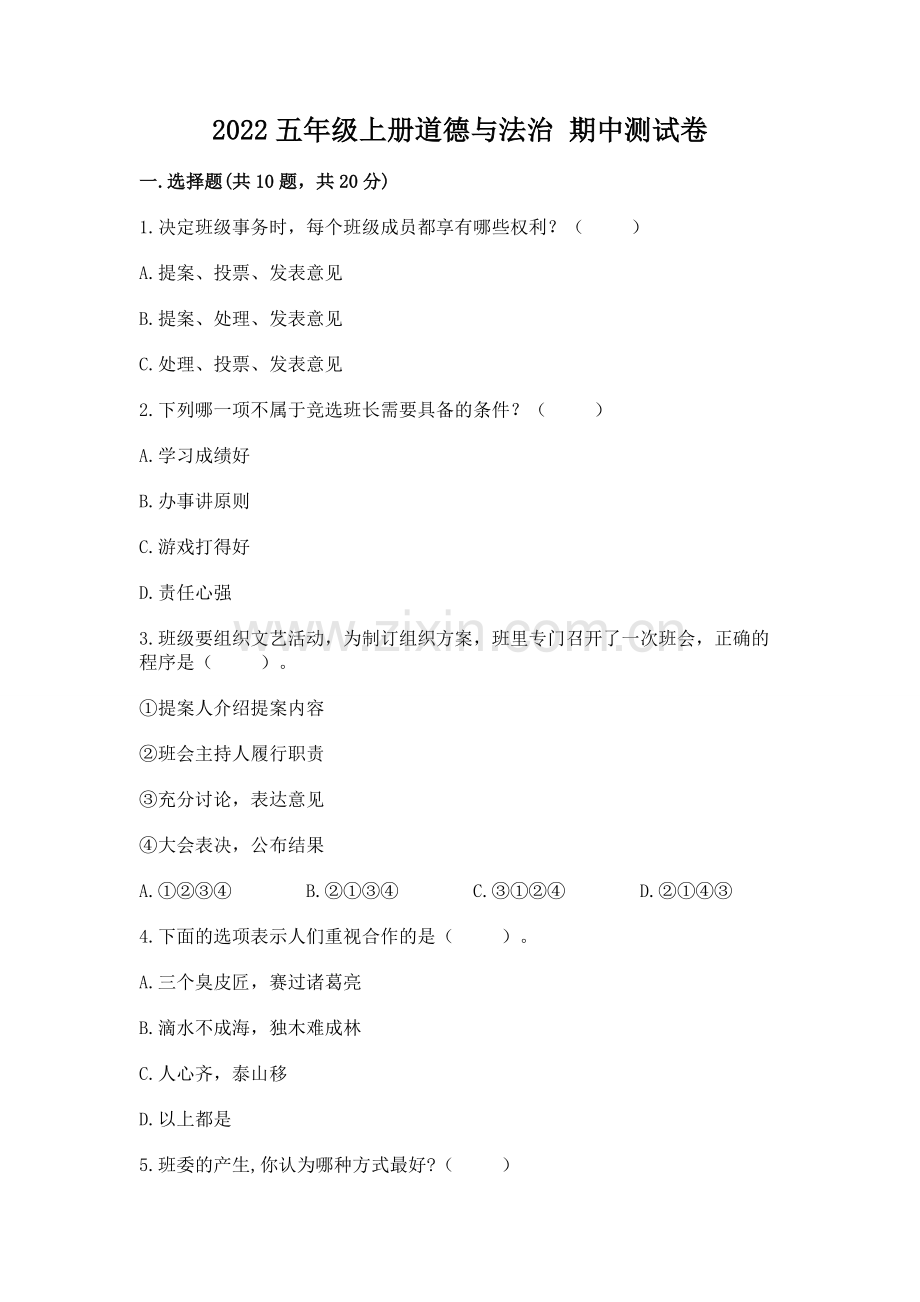 2022五年级上册道德与法治 期中测试卷（实验班）.docx_第1页