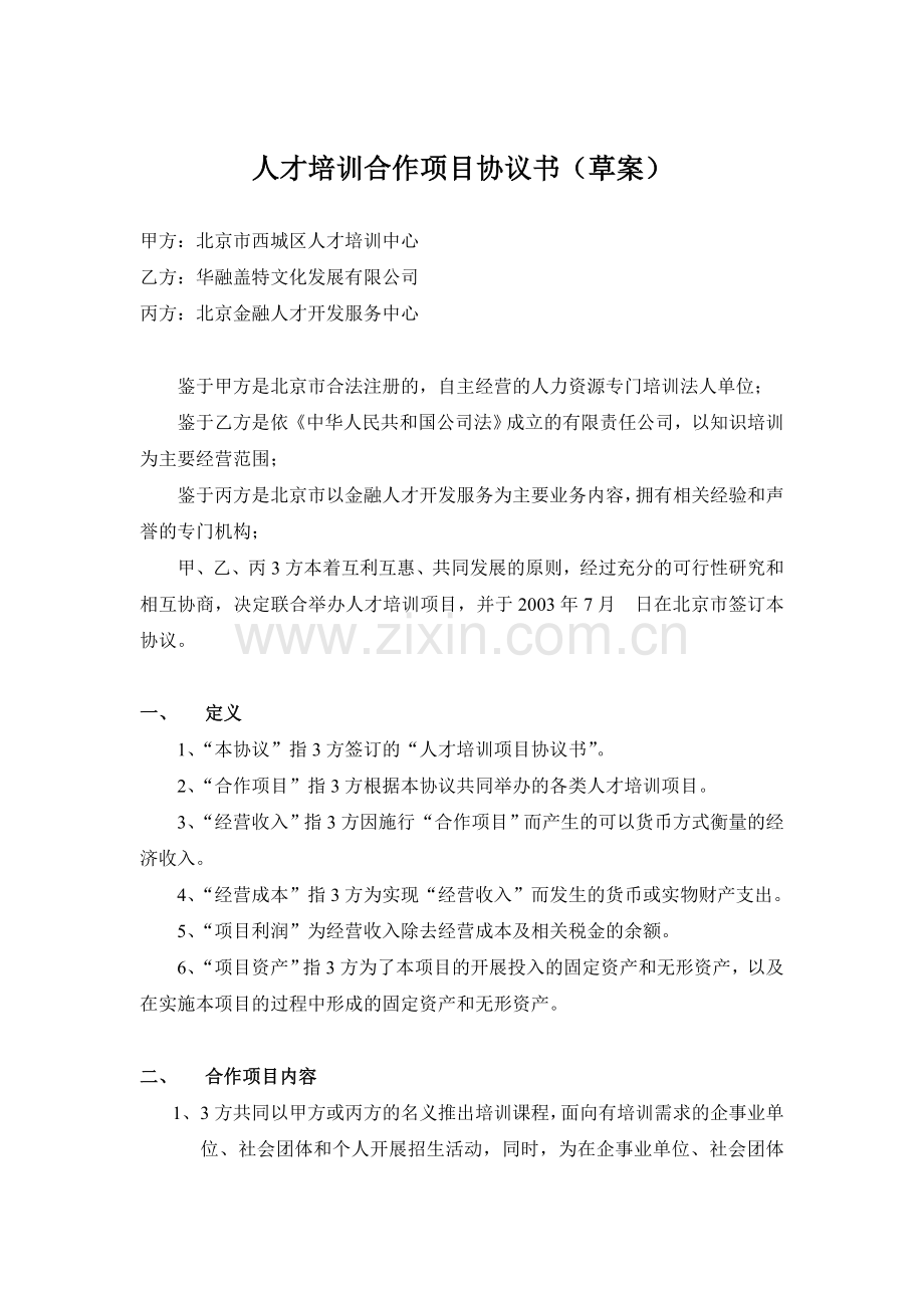 人才培训合作项目协议书(草案)经营管理企业管理企划方案人事管理成本管理生产管理可行性报告.doc_第1页