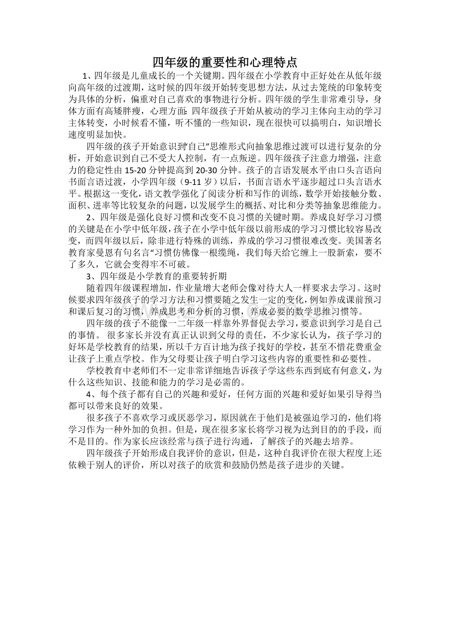 四年级的重要性和心理特点.doc_第1页