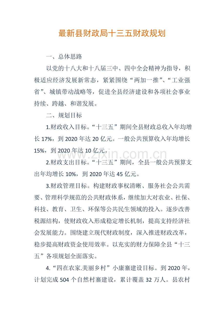 县财政局十三五财政规划.doc_第1页