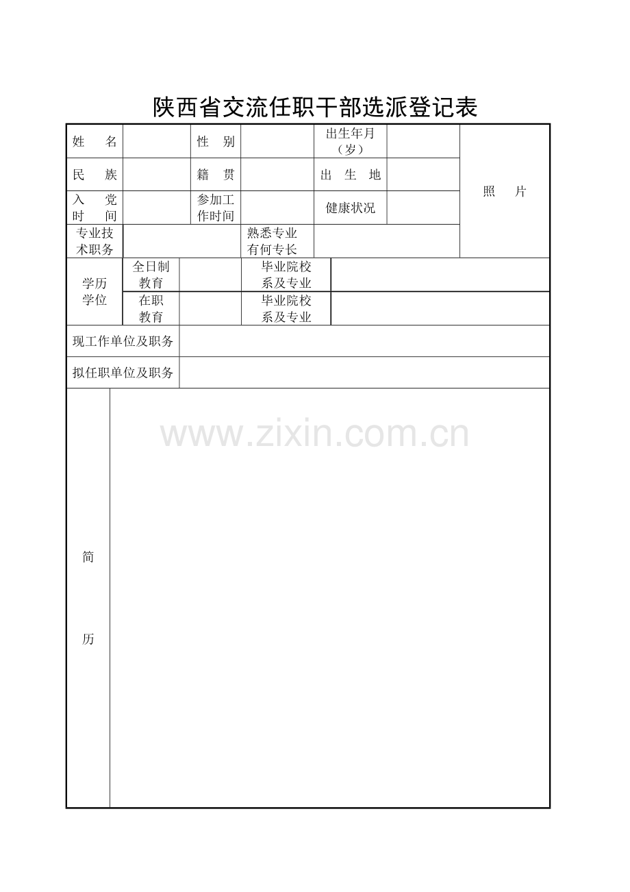 陕西省交流任职干部选派登记表.doc_第1页