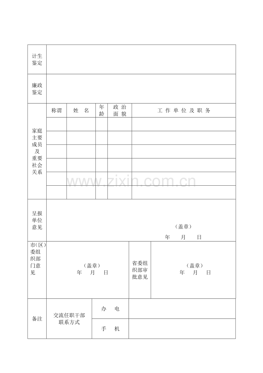 陕西省交流任职干部选派登记表.doc_第2页