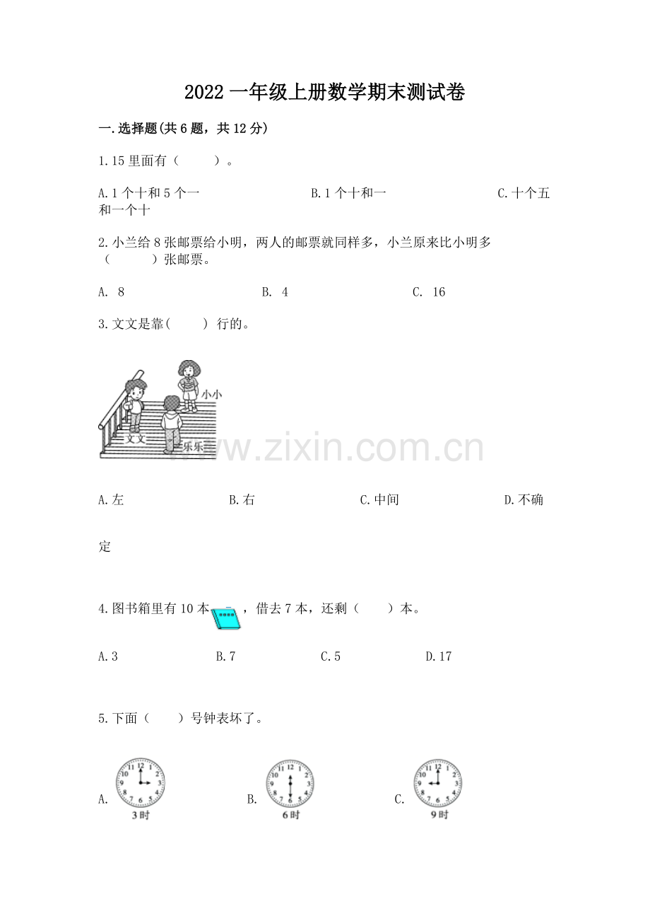 2022一年级上册数学期末测试卷含答案【历年真题】.docx_第1页