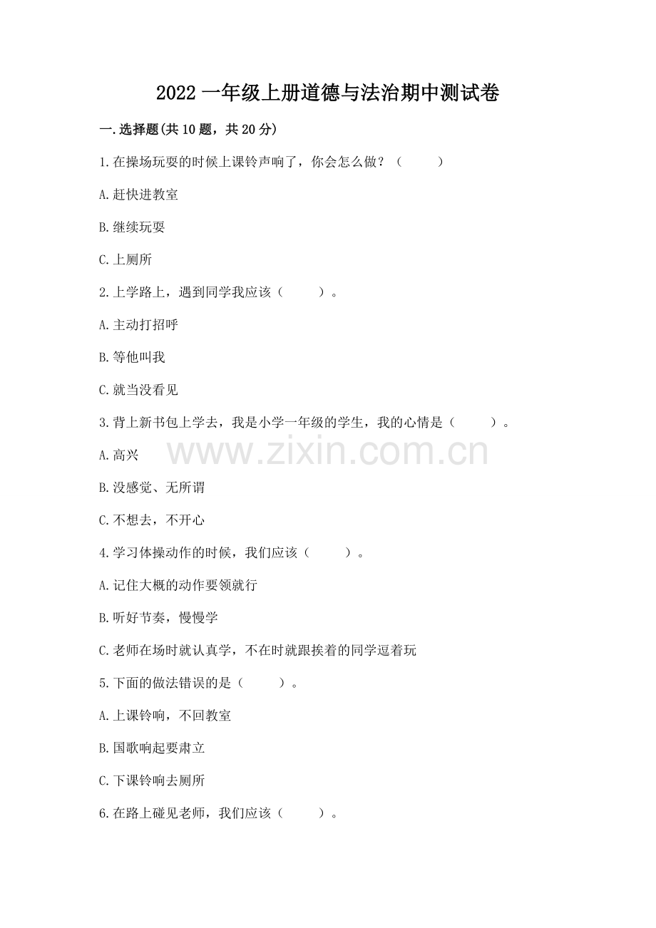 2022一年级上册道德与法治期中测试卷带答案（研优卷）.docx_第1页